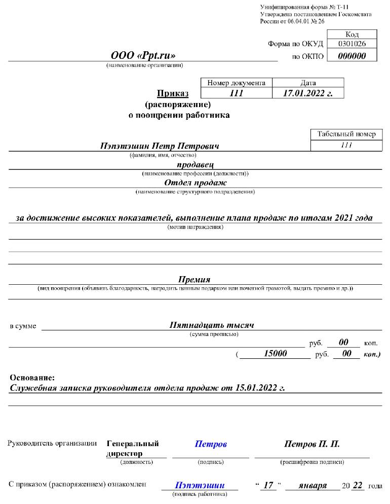 Образец приказа о депремировании