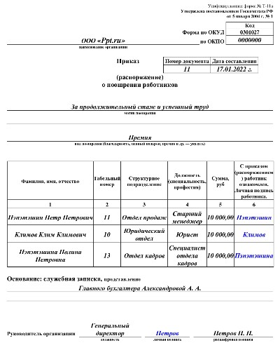 Образец приказа на выплату премии