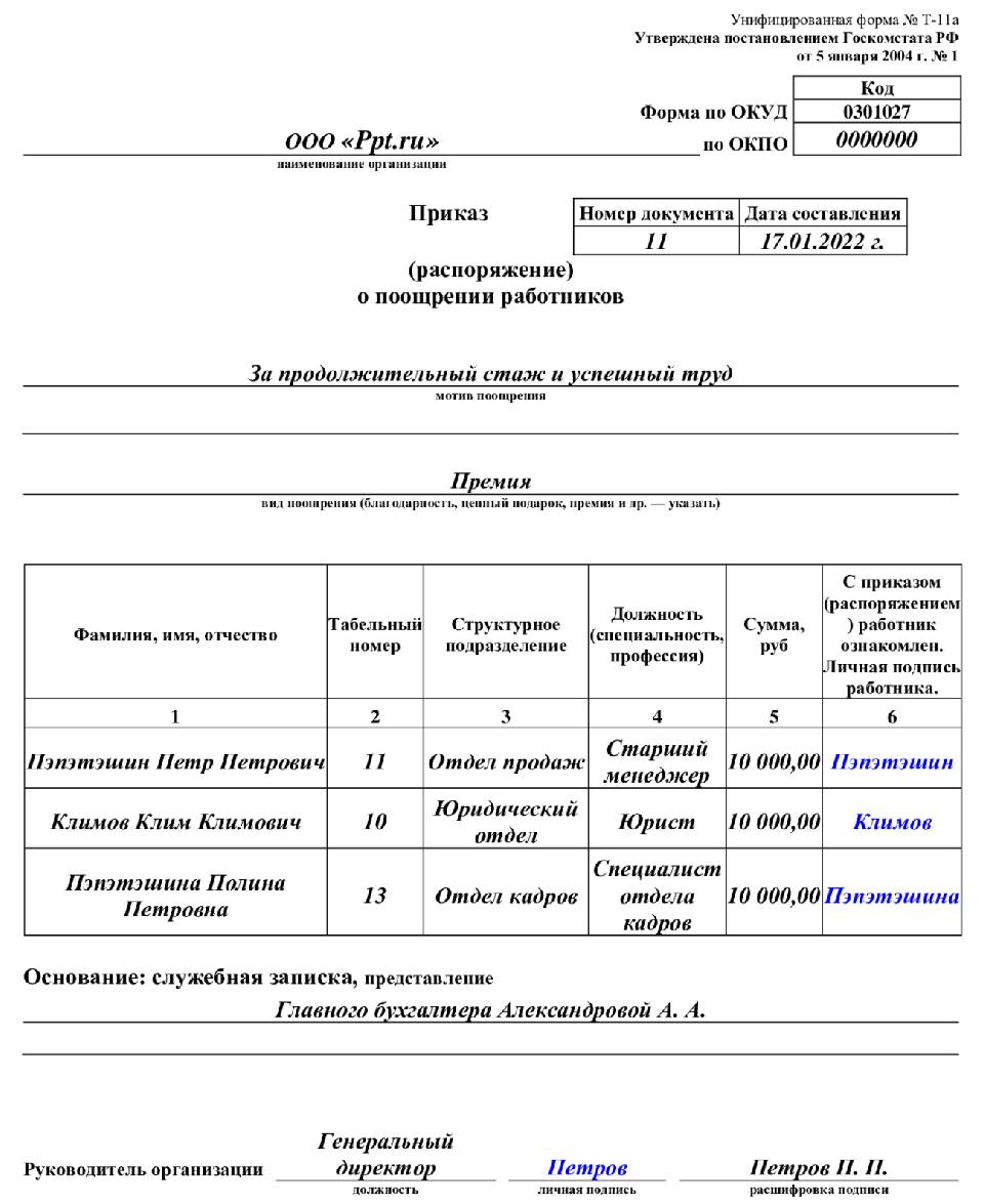 Образец премирования работников