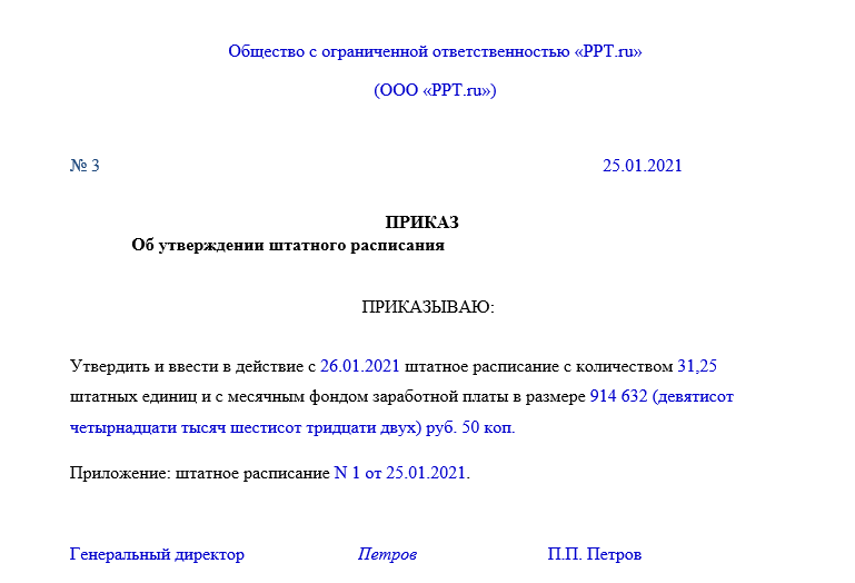 Приказы 2021 года. Образец штатного расписания на 2021 год образец. Штатное расписание образец 2021. Штатное расписание на 2021 год образец. Штатное расписание на 2021 год.