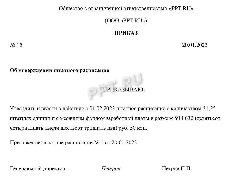 Утверждение штатного. Приказ о штатной расстановке образец. Приказ штатное расписание служебное письмо акт устав распоряжение.