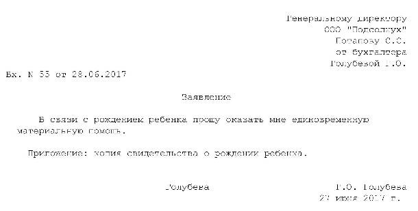 Заявление в связи с рождением ребенка образец