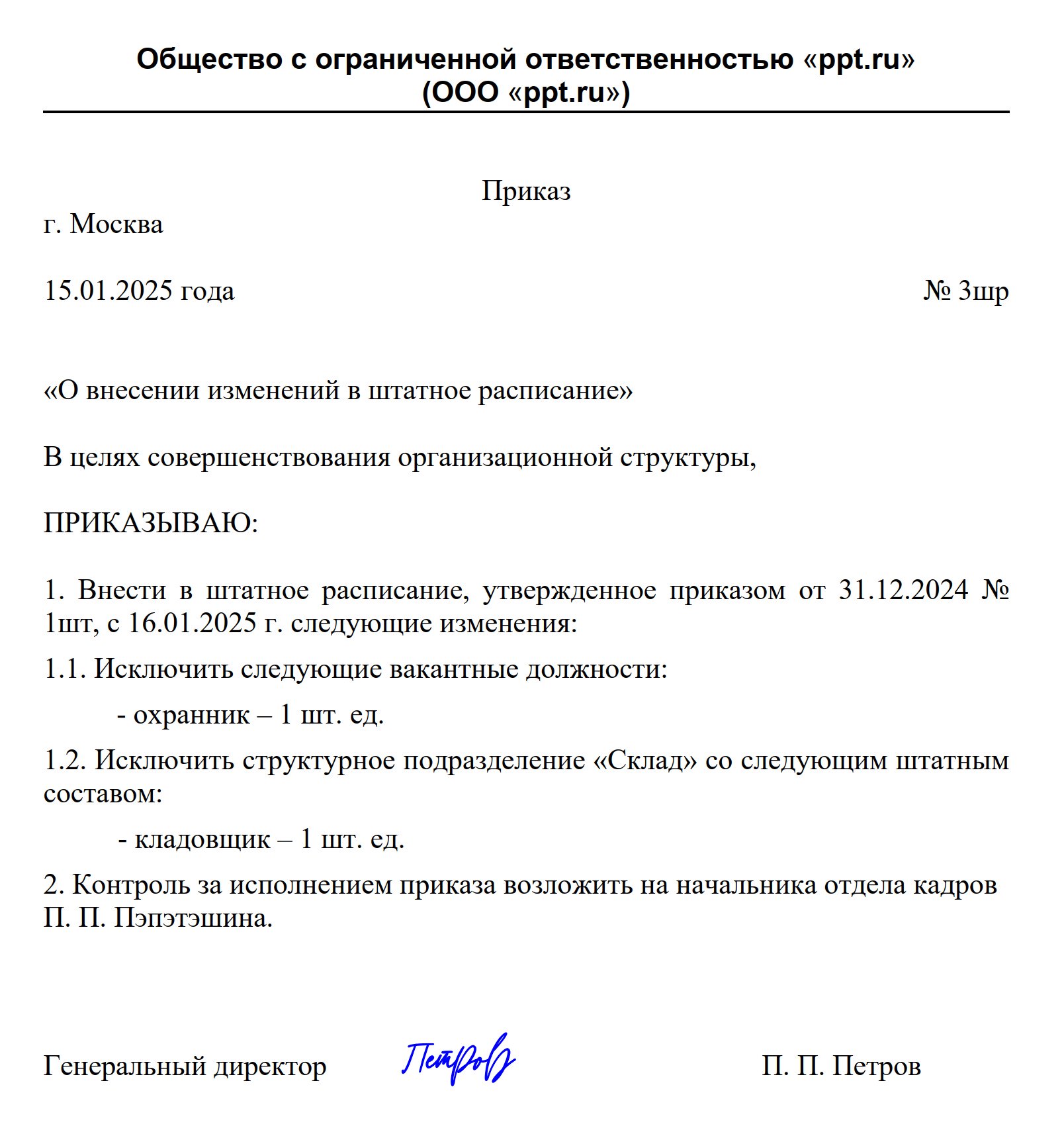 Пример приказа, как убрать должность из штатного расписания