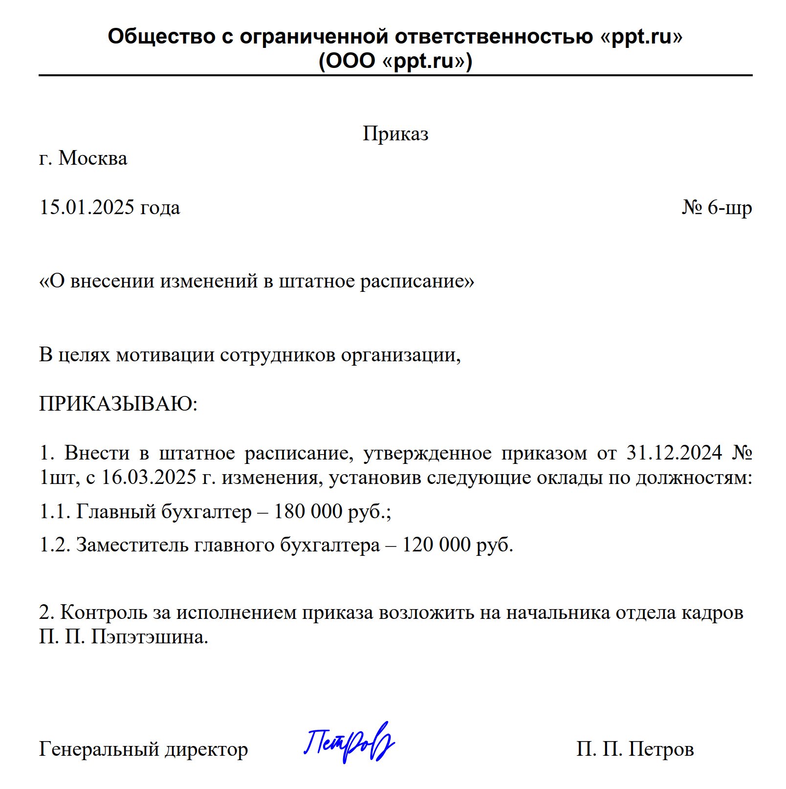 Пример приказа об изменении окладов в штатном расписании