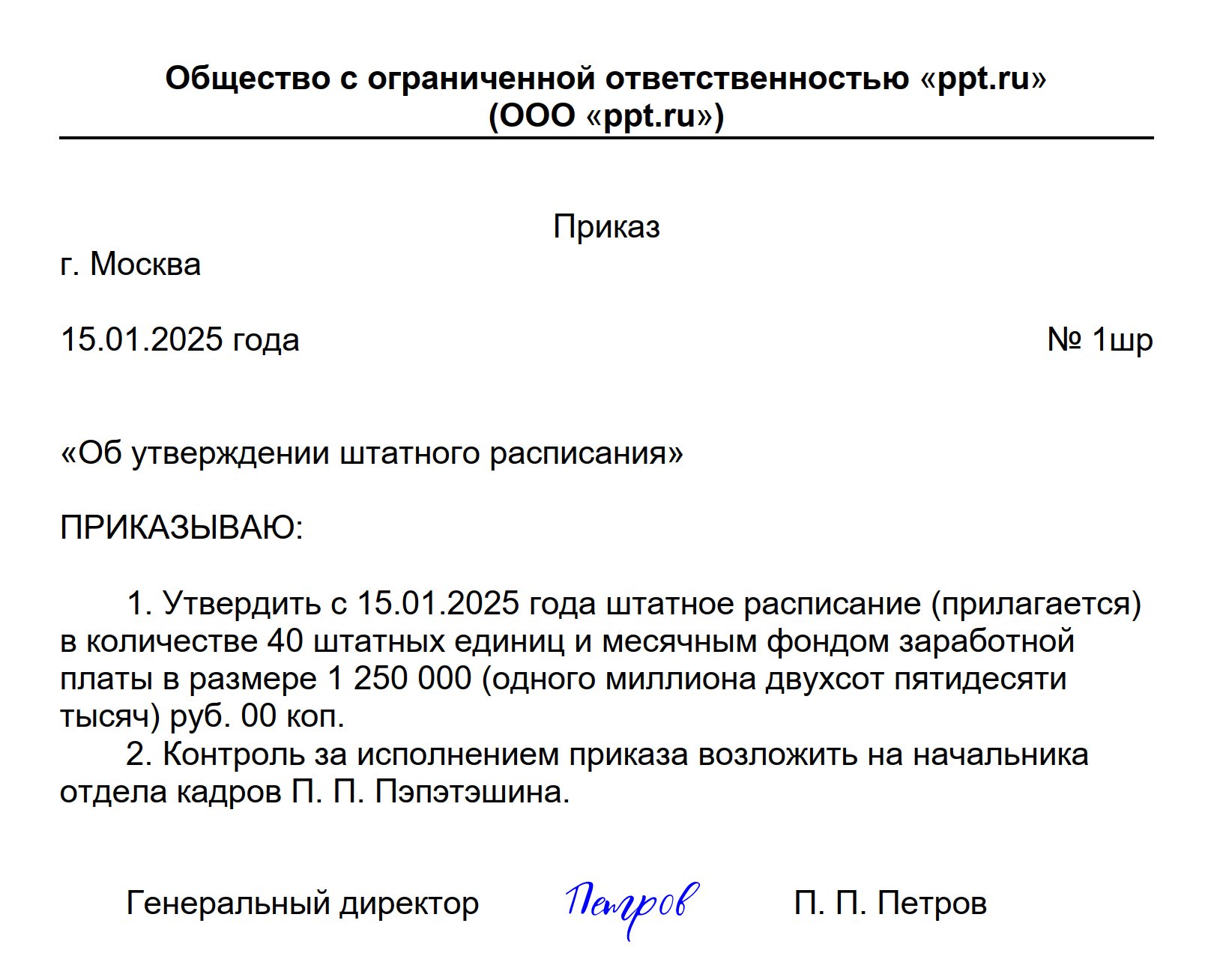 Пример приказа об утверждении штатного расписания