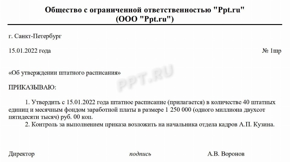 Образец приказа на утверждение штатного расписания на 2023 год