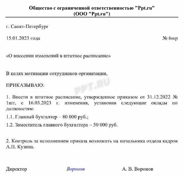 Приказ о штатном расписании 2023 | Скачать бланка, формы