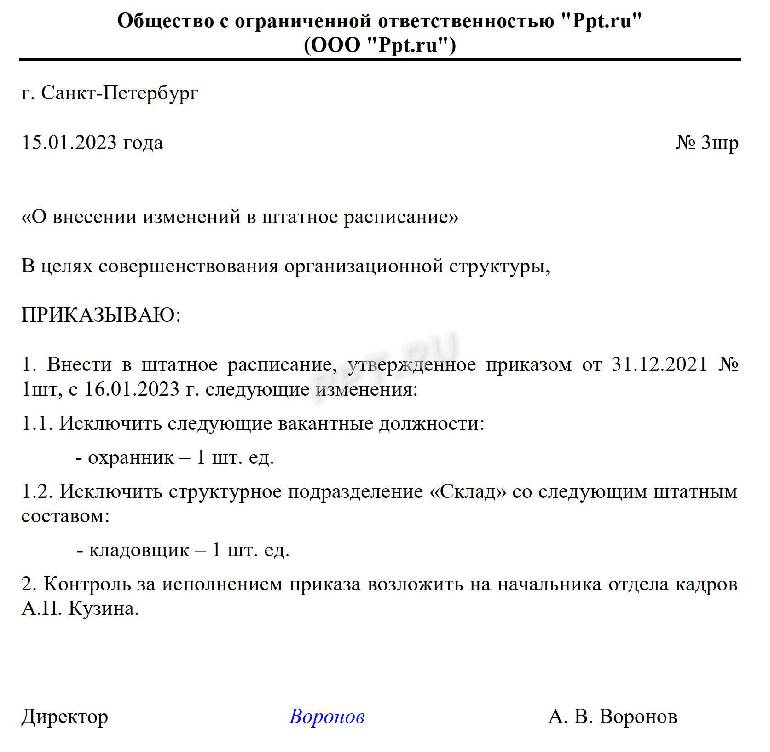 Как написать приказ об утверждении штатного расписания образец