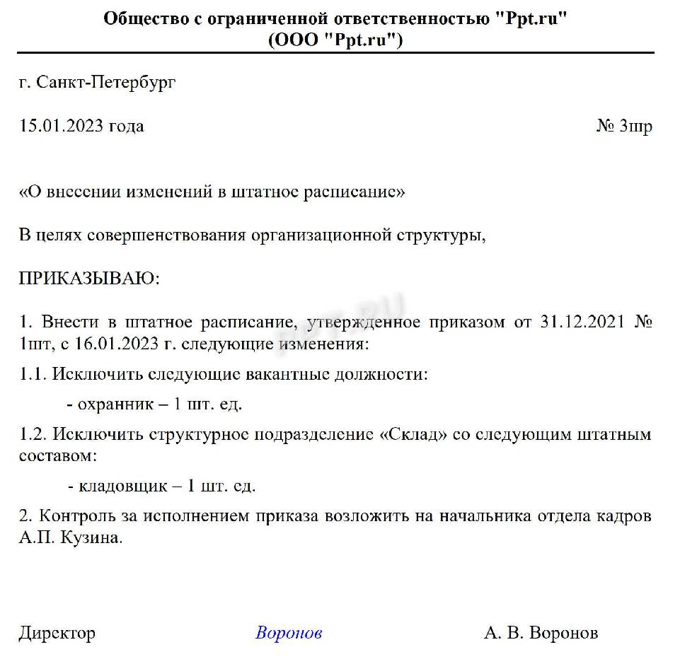 Приказ о штатном расписании на 2023 год образец