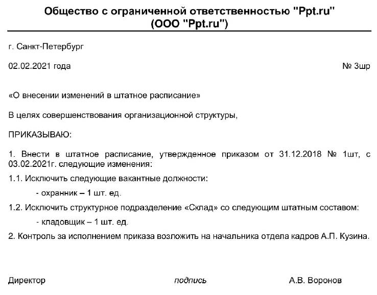 Приказ о штатном расписании на 2023 год образец