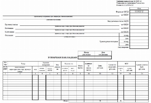 Товарная накладная по форме торг 12 образец