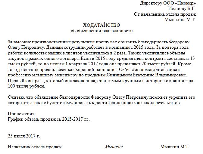 Ходатайство образец написания на работника на поощрение