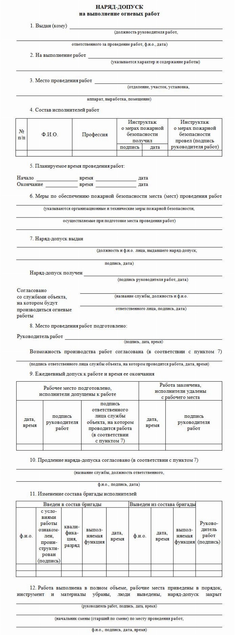 Наряд-допуск на выполнение работ 2024 | Скачать форму, бланк