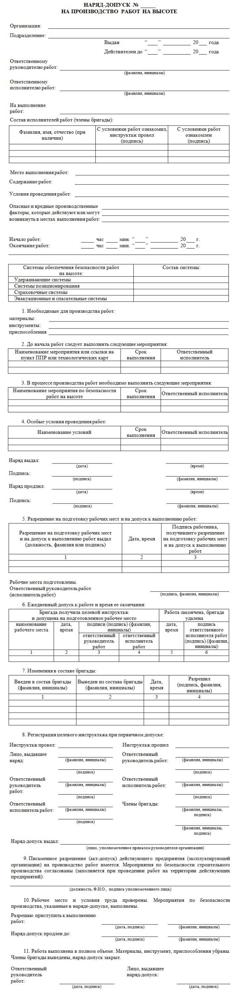 Наряд-допуск на выполнение работ 2024 | Скачать форму, бланк