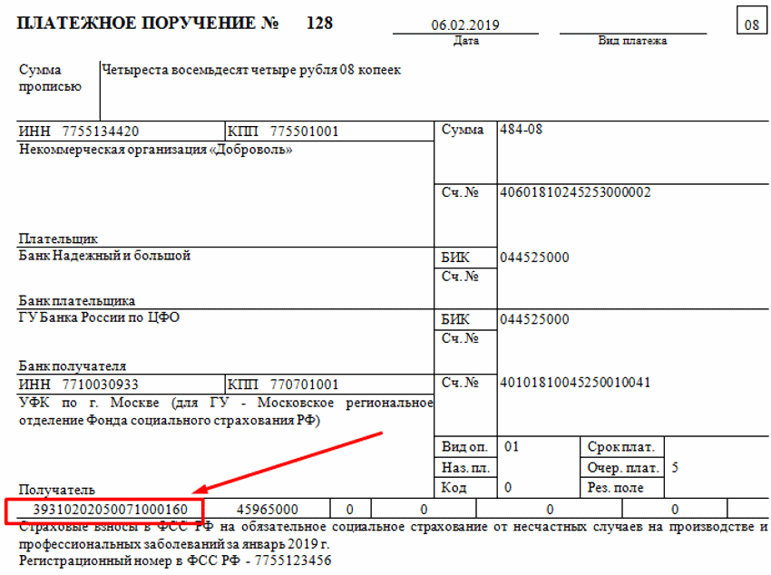 Страховые взносы от нс 2024. ФСС платежное поручение 2021. ФСС платежное поручение 2022. Платежка в ФСС от несчастных случаев в 2021 году. Образец платежа в ФСС от несчастных случаев 2021.