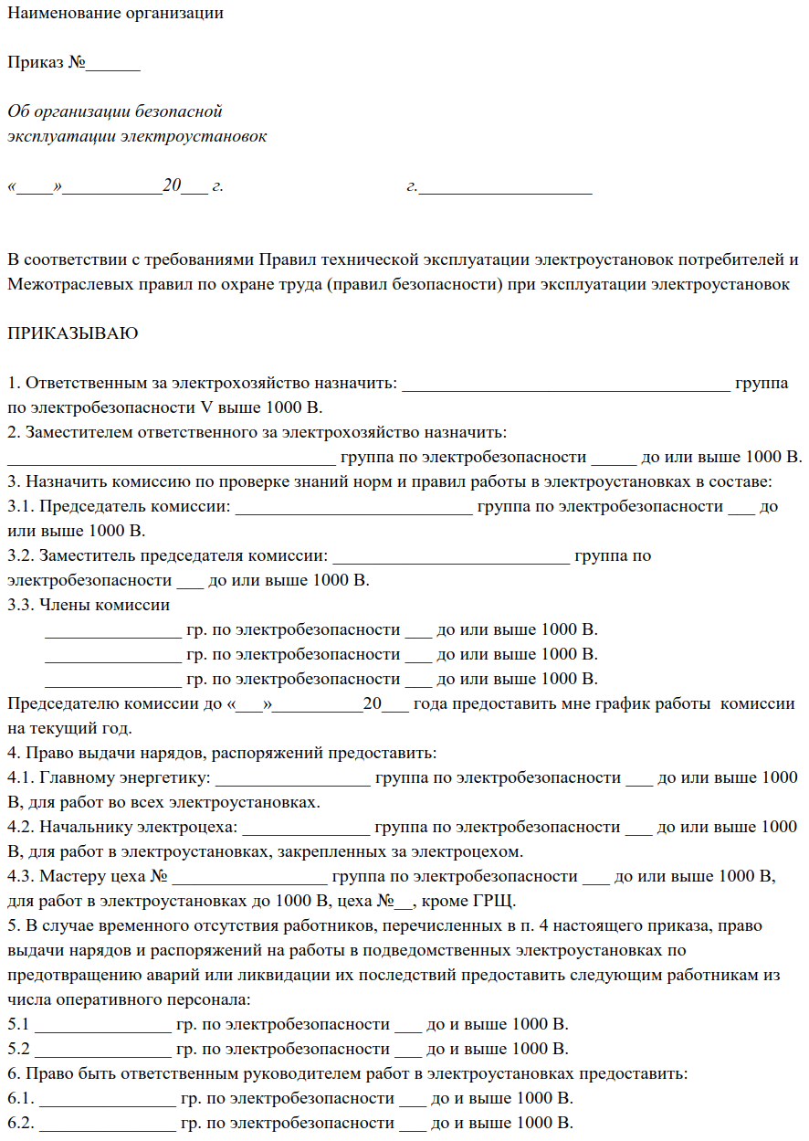 Приказ о назначении лица ответственного за электрохозяйство 2022. Приказ ответственного за электрохозяйство на предприятии. Приказ о проверке электрооборудования образец. Ответственный за электробезопасность приказ образец.