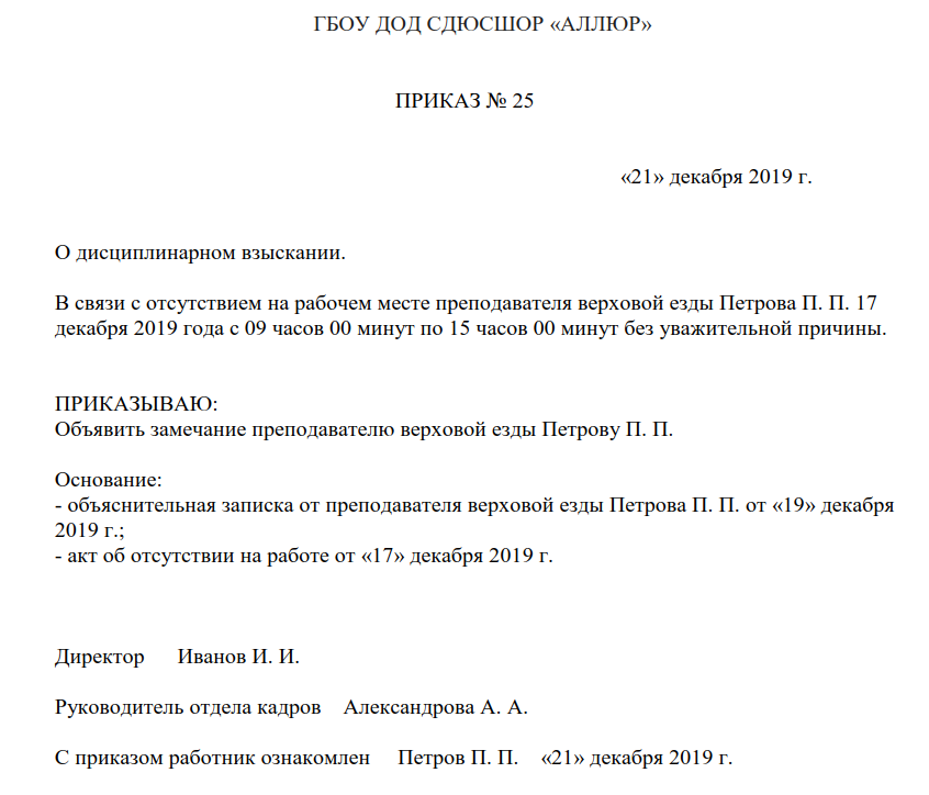 Приказ о выговоре за прогул. Приказ об объявлении замечания за отсутствие на рабочем месте. Приказ объявить замечание за отсутствие на рабочем месте образец. Приказ о дисциплинарном наказании за прогул работника. Приказ замечание за отсутствие на рабочем месте образец.