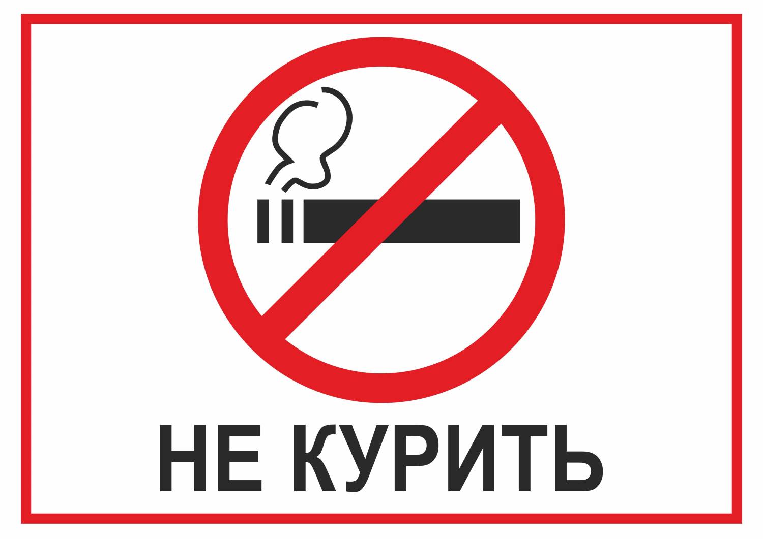 Места отведенные для курения и недопустимые для курения.