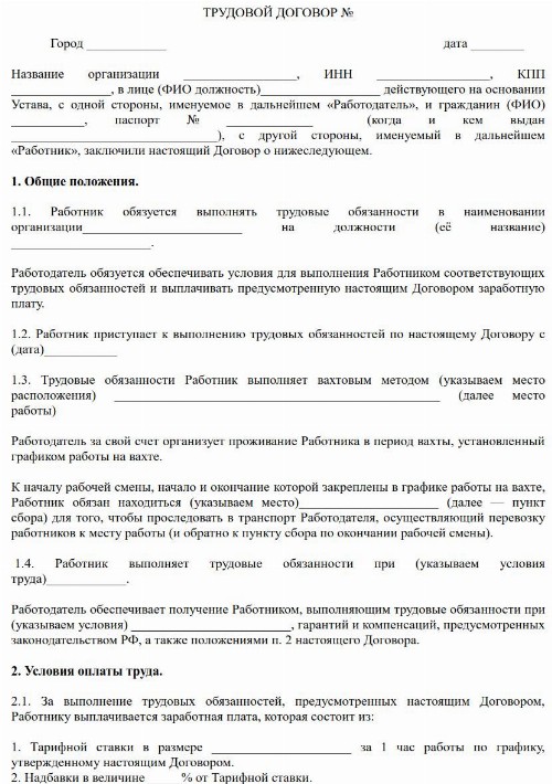 Вахтовый метод работы по ТК РФ в 2022году