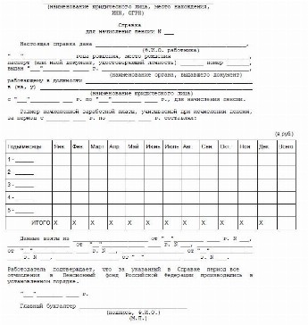 Образец справки в пфр о зарплате для пенсии