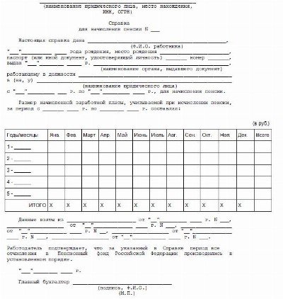 Образец справки в пфр о зарплате для пенсии