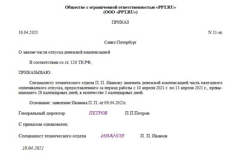 Приказ на увольнение по собственному желанию с компенсацией за неиспользованный отпуск образец