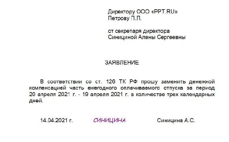 Заявление образец на выплату компенсации за неиспользованный отпуск образец