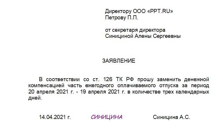 Заявление на компенсацию за неиспользованный отпуск за прошлый год образец