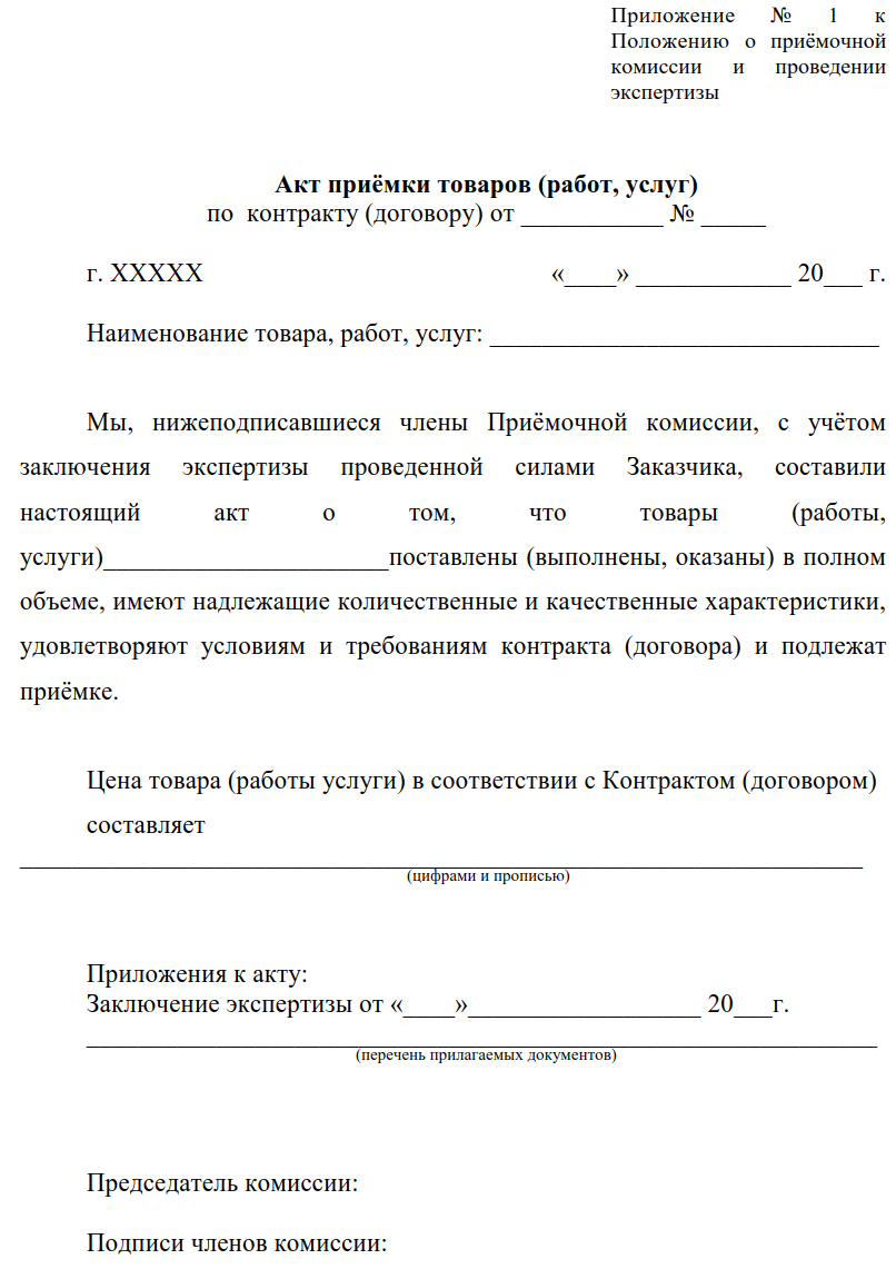 Акт выполненной поставки. Акта экспертизы по 44-ФЗ бланк. Акт приемки по 44-ФЗ образец. Акт сдачи-приемки товара по 44 ФЗ образец. Форма акта экспертизы по 44 ФЗ бланк образец.