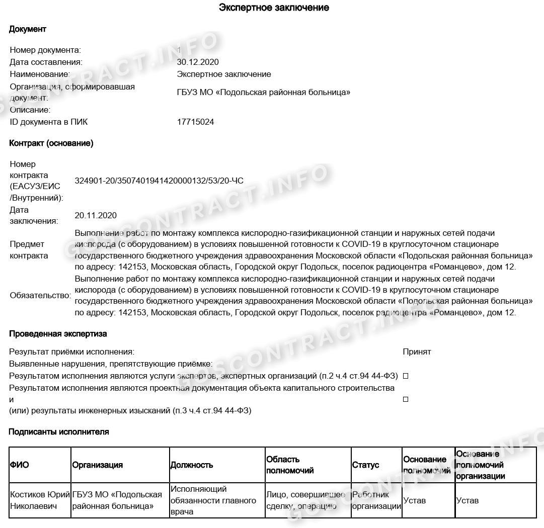 Акт экспертизы выполненных работ. Акт приемки экспертизы по 44 ФЗ. Бланк экспертного заключения по 44 ФЗ образец. Заключение по результатам экспертизы по 44 ФЗ образец. Форма экспертизы по 44-ФЗ образец.