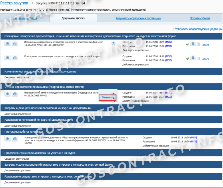 Отмена аукциона по 44. Как отменить закупку в ЕИС по 44 ФЗ пошаговая инструкция. Как отменить аукцион по 44 ФЗ по решению заказчика в ЕИС. Где разместить протокол отмены закупки.