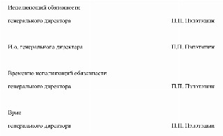 Образец, как правильно подписать документы временно исполняющему обязанности