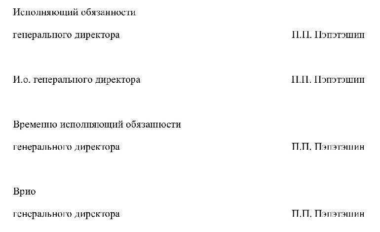 Исполняющий обязанности как писать в документах образец