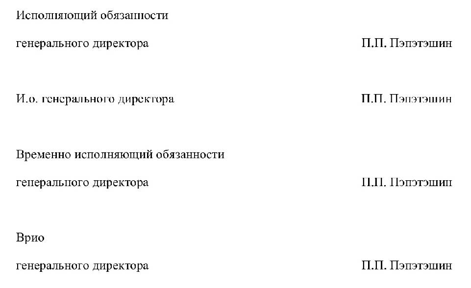 Врио как правильно писать в документах образец