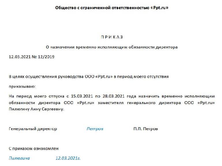 Хороший назначить. Приказ о назначении временно исполняющего обязанности руководителя. Временного исполняющего обязанности начальника. Как правильно написать исполняющий обязанности директора. Приказ на ио директора образец.