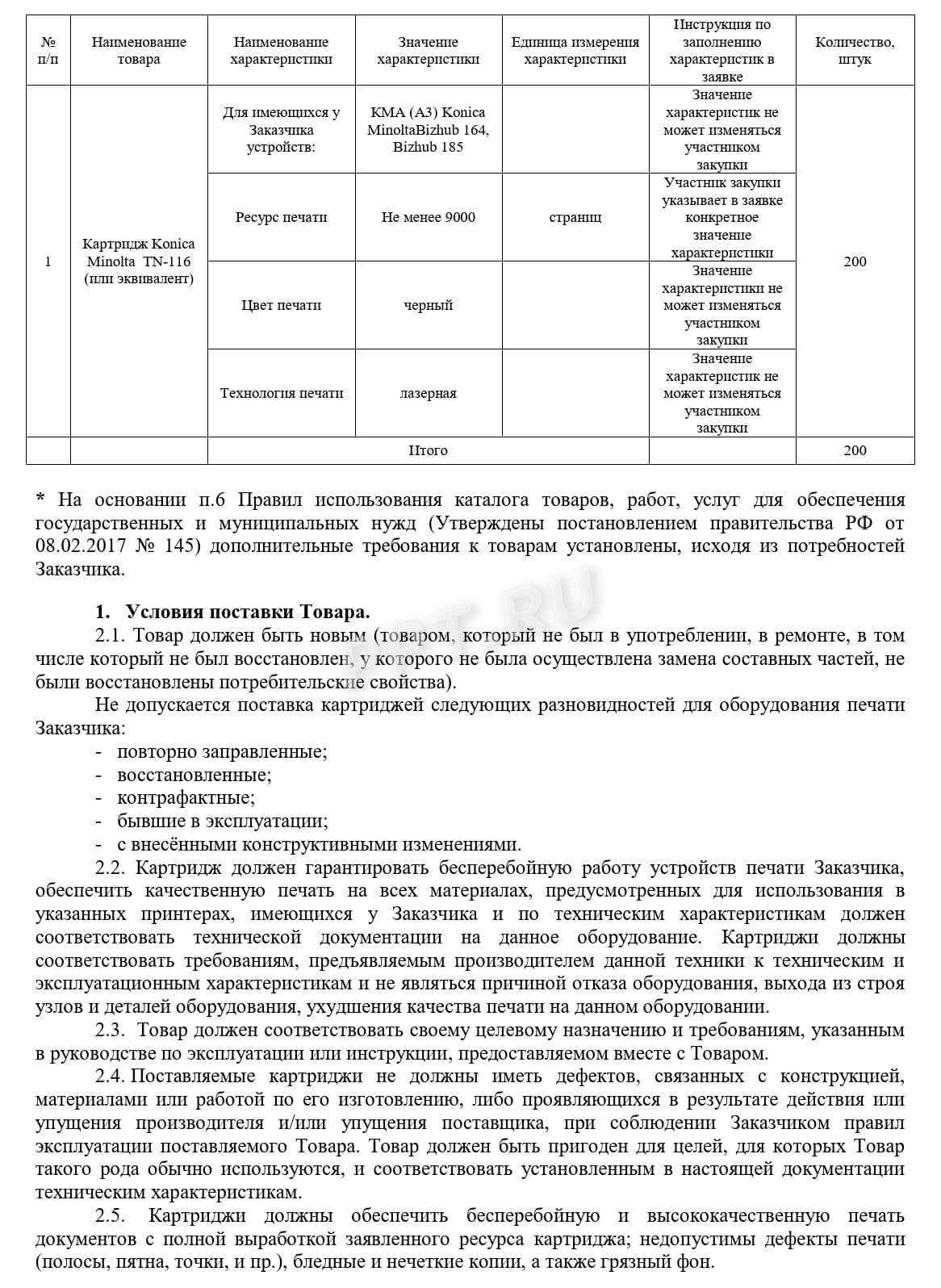 Пример описания объекта закупки, стр. 1 Пример описания объекта закупки, стр. 1