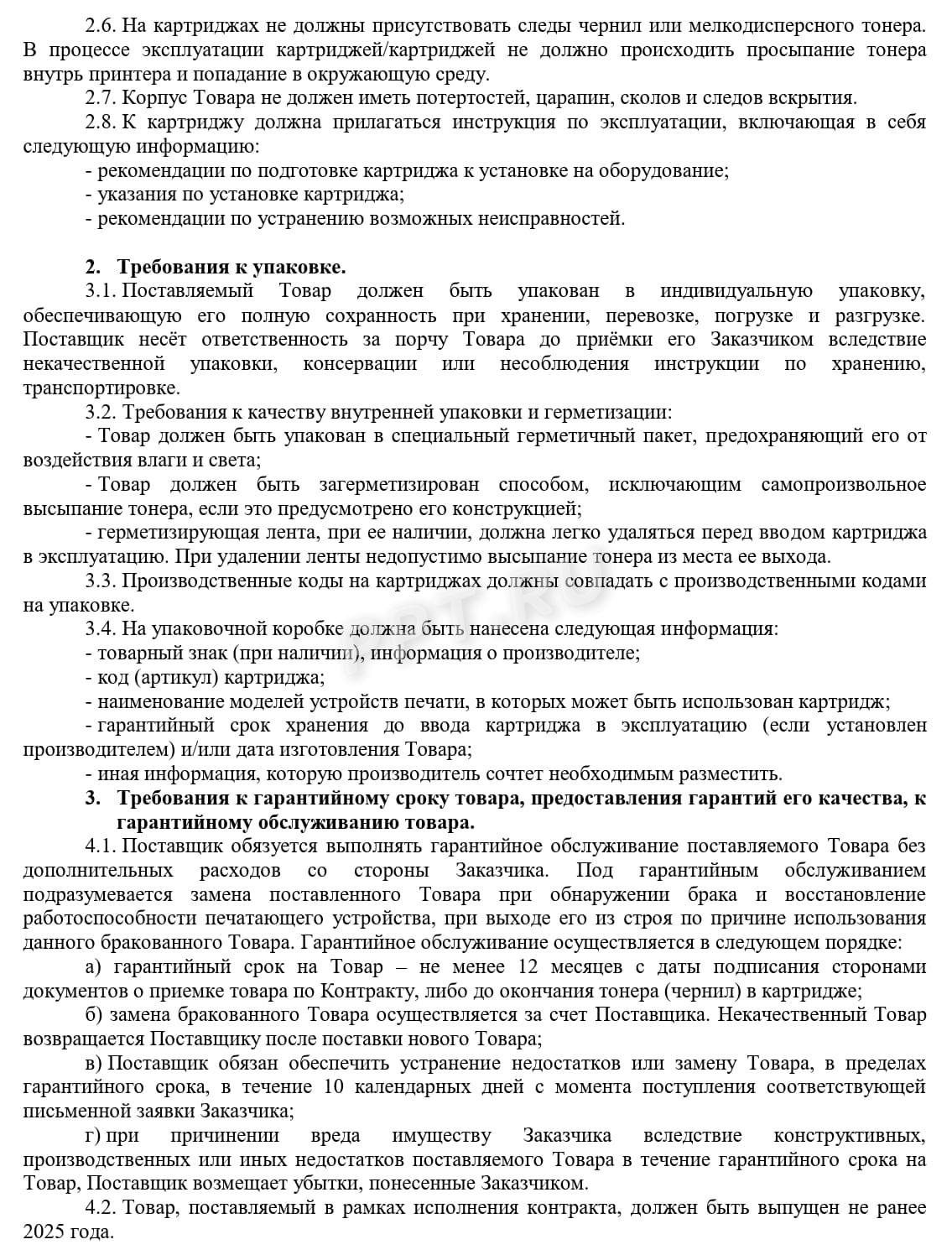 Пример описания объекта закупки, стр. 2 Пример описания объекта закупки, стр. 2