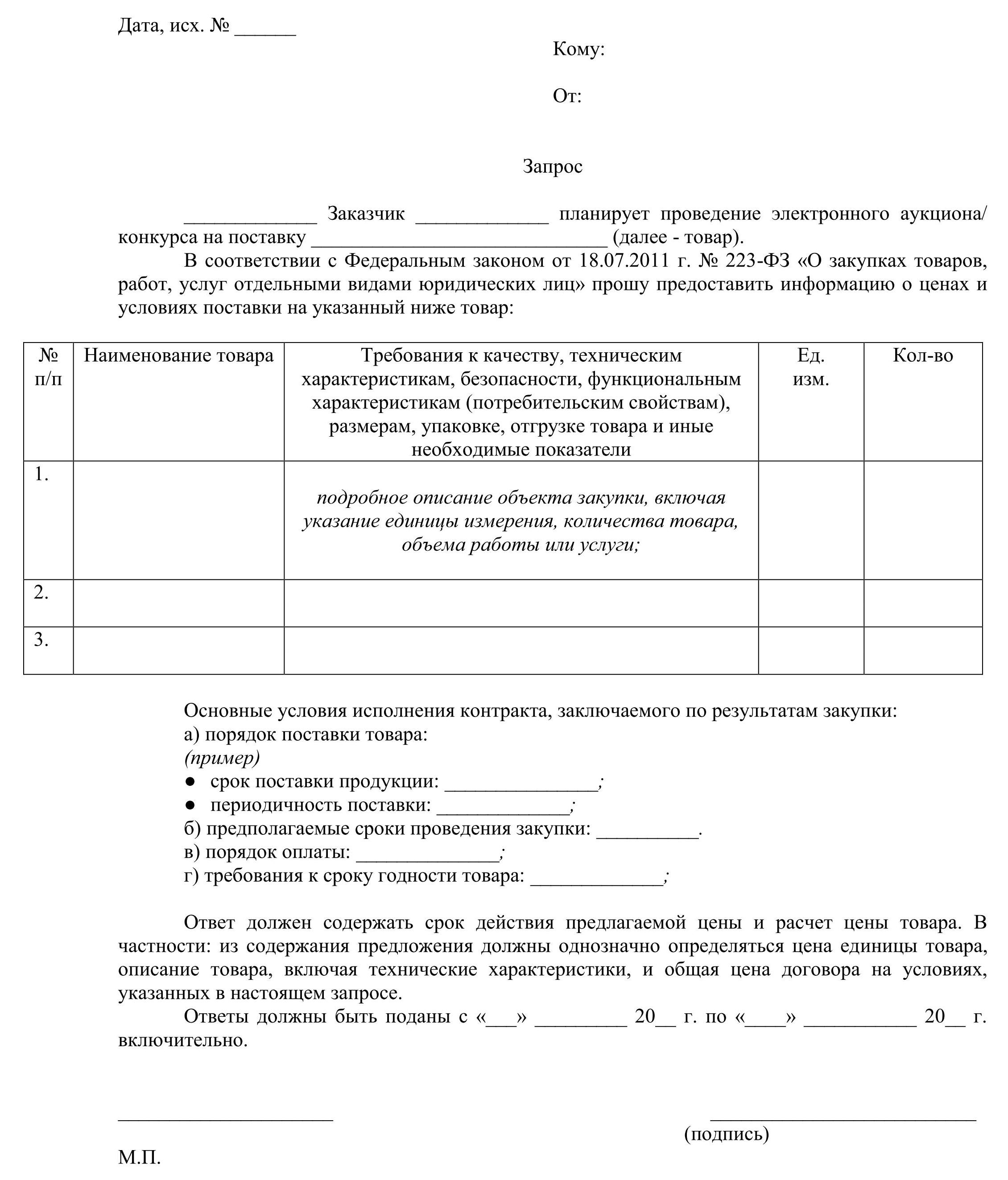 Образец запроса коммерческих предложений по 44 ФЗ 2024 | Скачать форму,  бланк