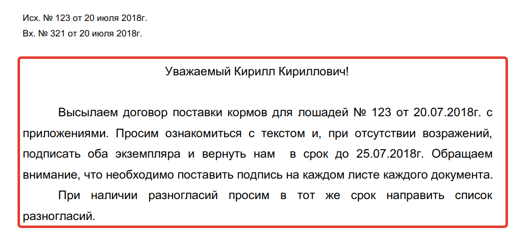 Письмо о направлении договора на согласование образец. Как писать сопроводительное письмо к договору. Сопроводительное к договору для подписания. Сопроводительное к дополнительному соглашению образец.