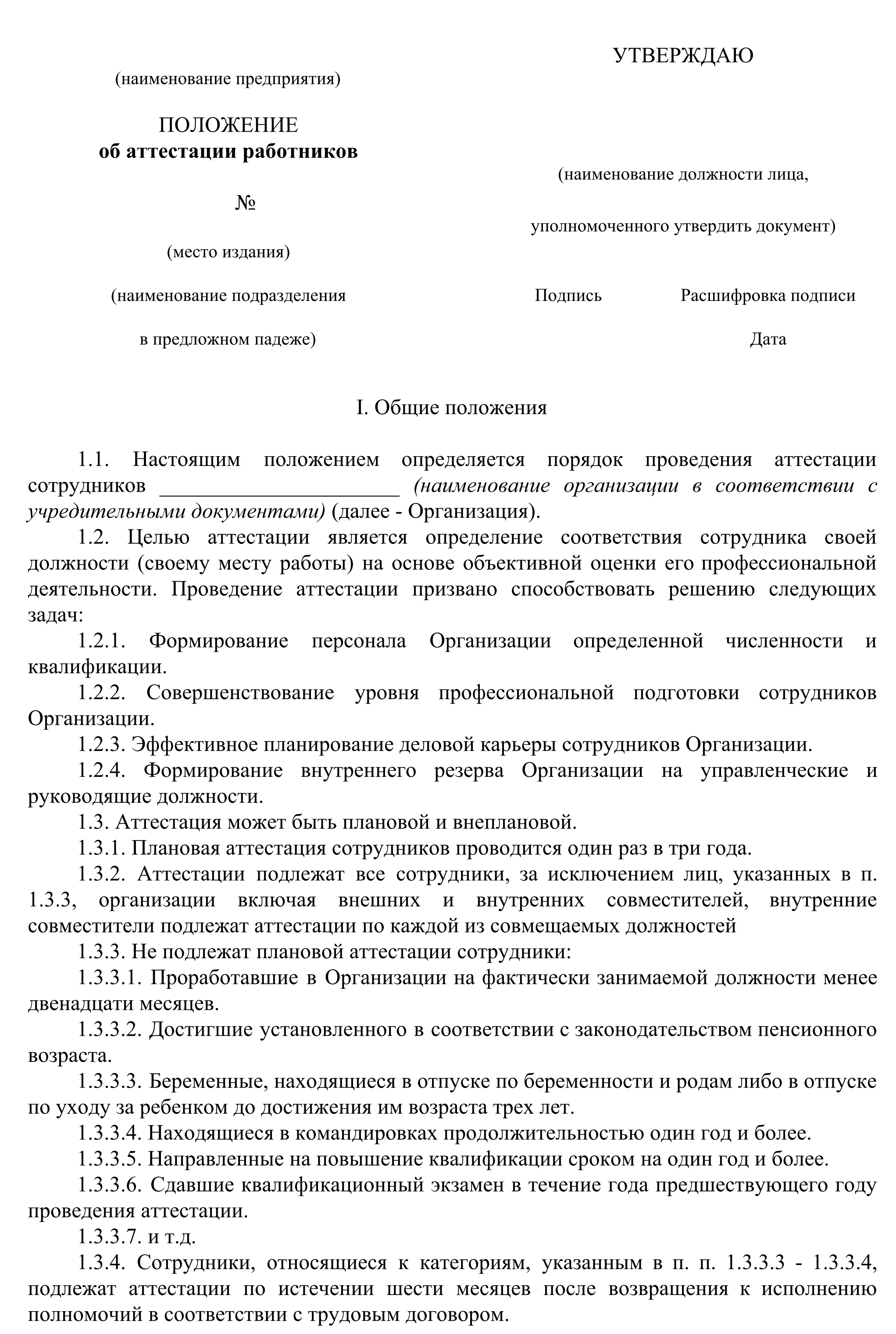 Положение об аттестации 2024. Положение об аттестации сотрудников. Положение об аттестации работников образец. Положение об аттестации работников образец 2021. Положение о проведении аттестации работников образец.