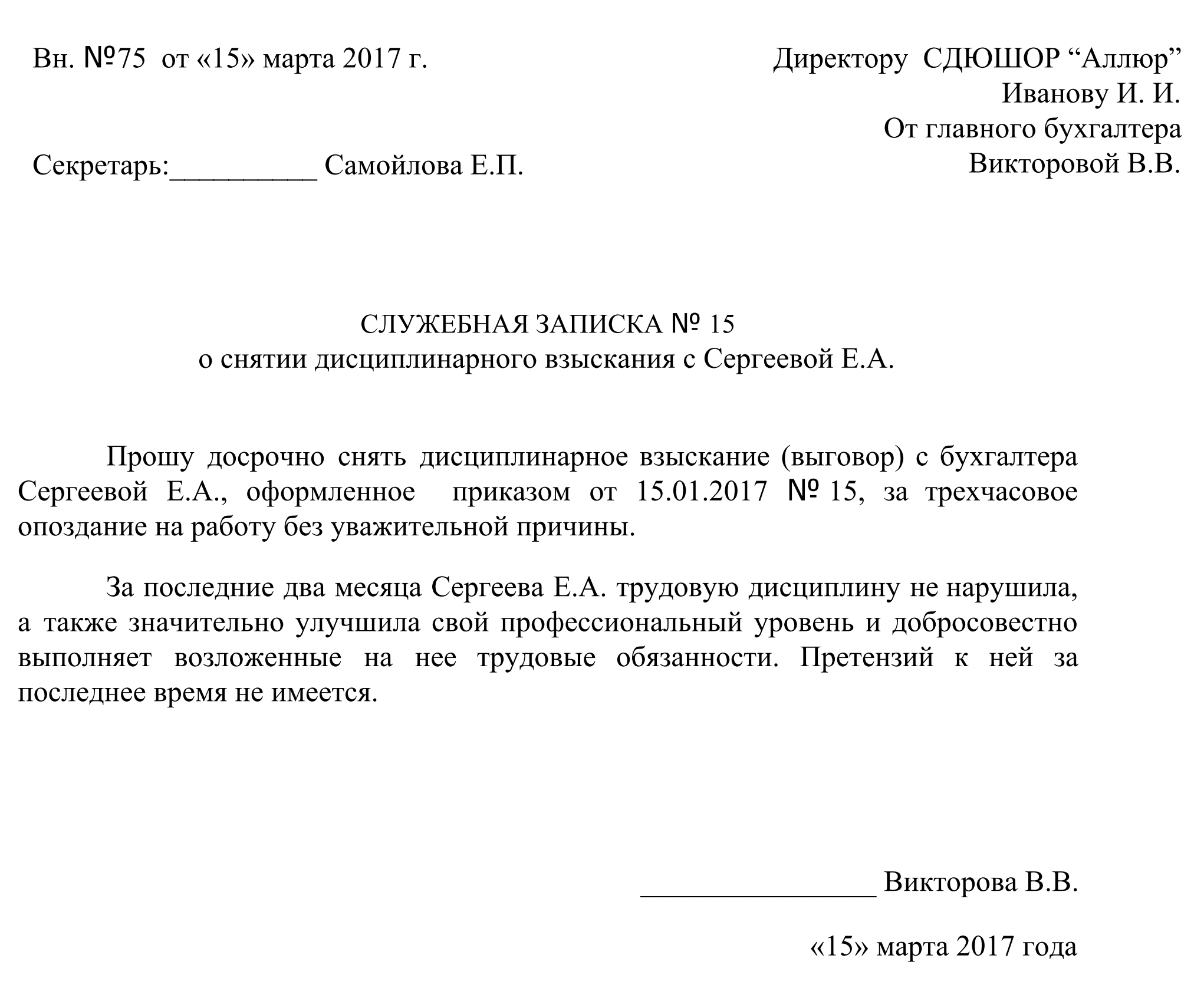 Письмо о сохранении гарантии после ремонта. Шаблон гарантийного письма о приеме на работу. Служебная записка о снятии дисциплинарного взыскания. Служебная записка о снятии дисциплинарного.