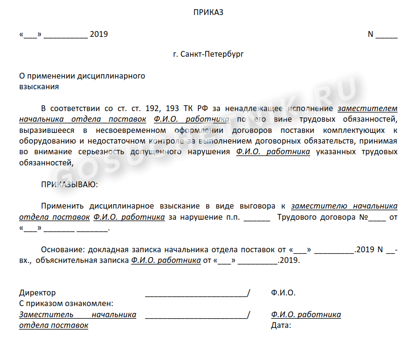 Выговор окончание. Приказ на дисциплинарного взыскания сотрудников образец. Приказ о дисциплинарном наказании работника образец. Акт о грубом нарушении должностных обязанностей.