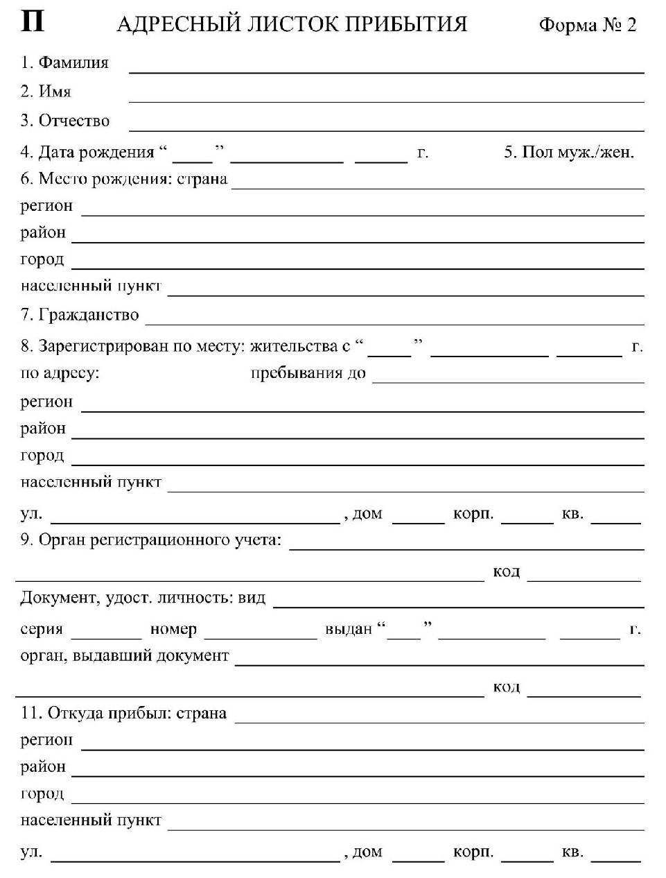 Образец заполнения адресный листок прибытия форма 19 образец заполнения в рб