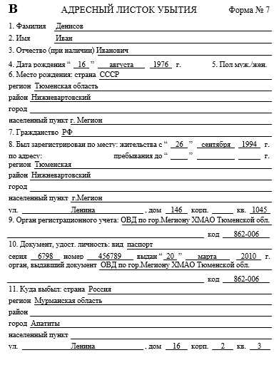 Изображение - Адресный листок убытия с прежнего места жительства listok-ubytiya-litso-1