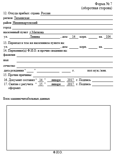 Изображение - Образец заполнения адресного листка убытия по форме №7 listok-ubytiya-oborot-1