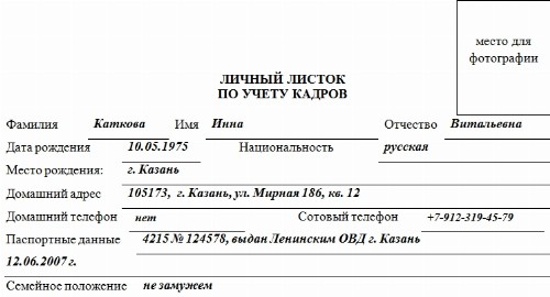 Образец заполнения личного листка по учету кадров 2022 | Скачать форму ...