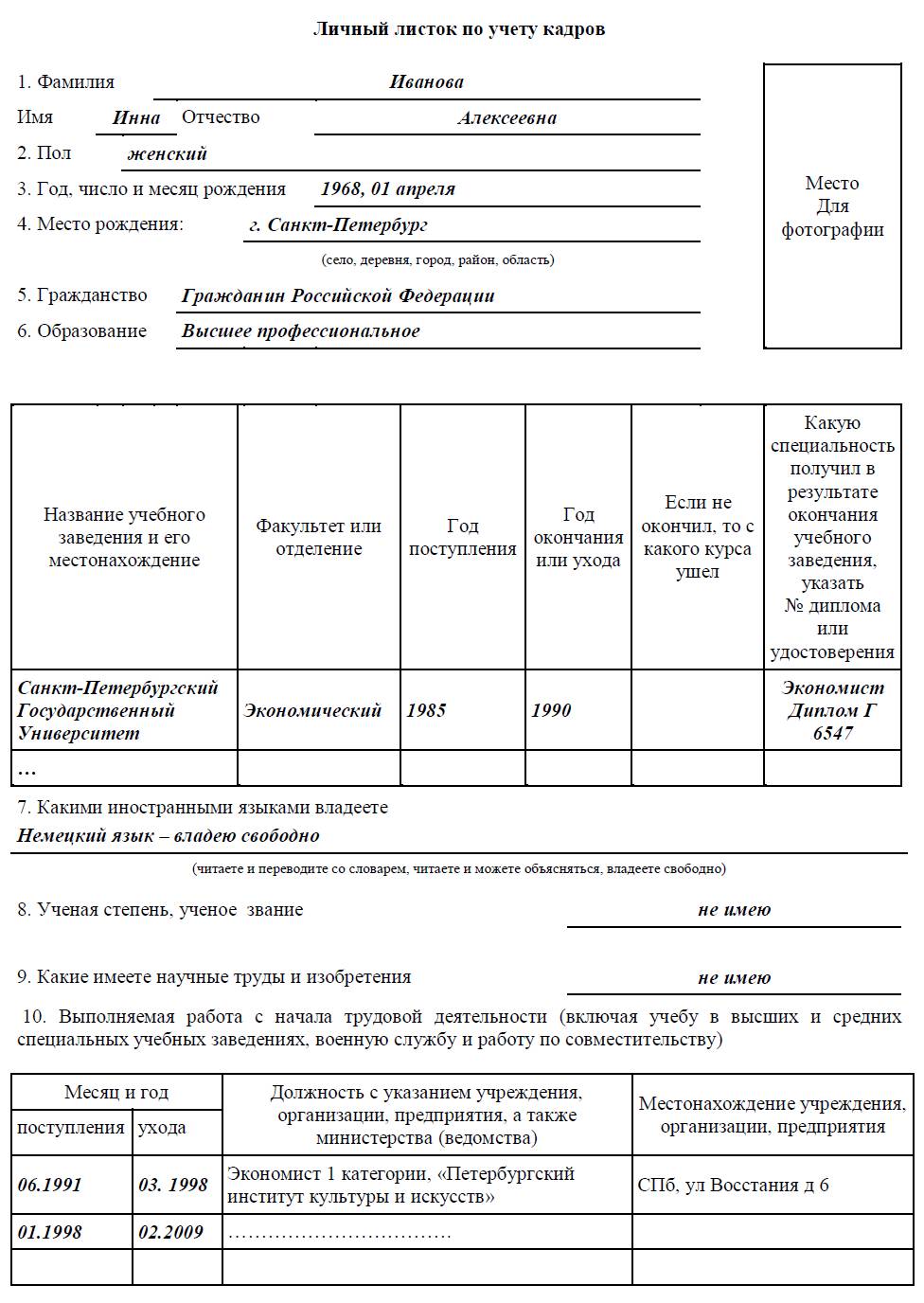 Образец личного листка по учету кадров 2024 | Скачать форму, бланк