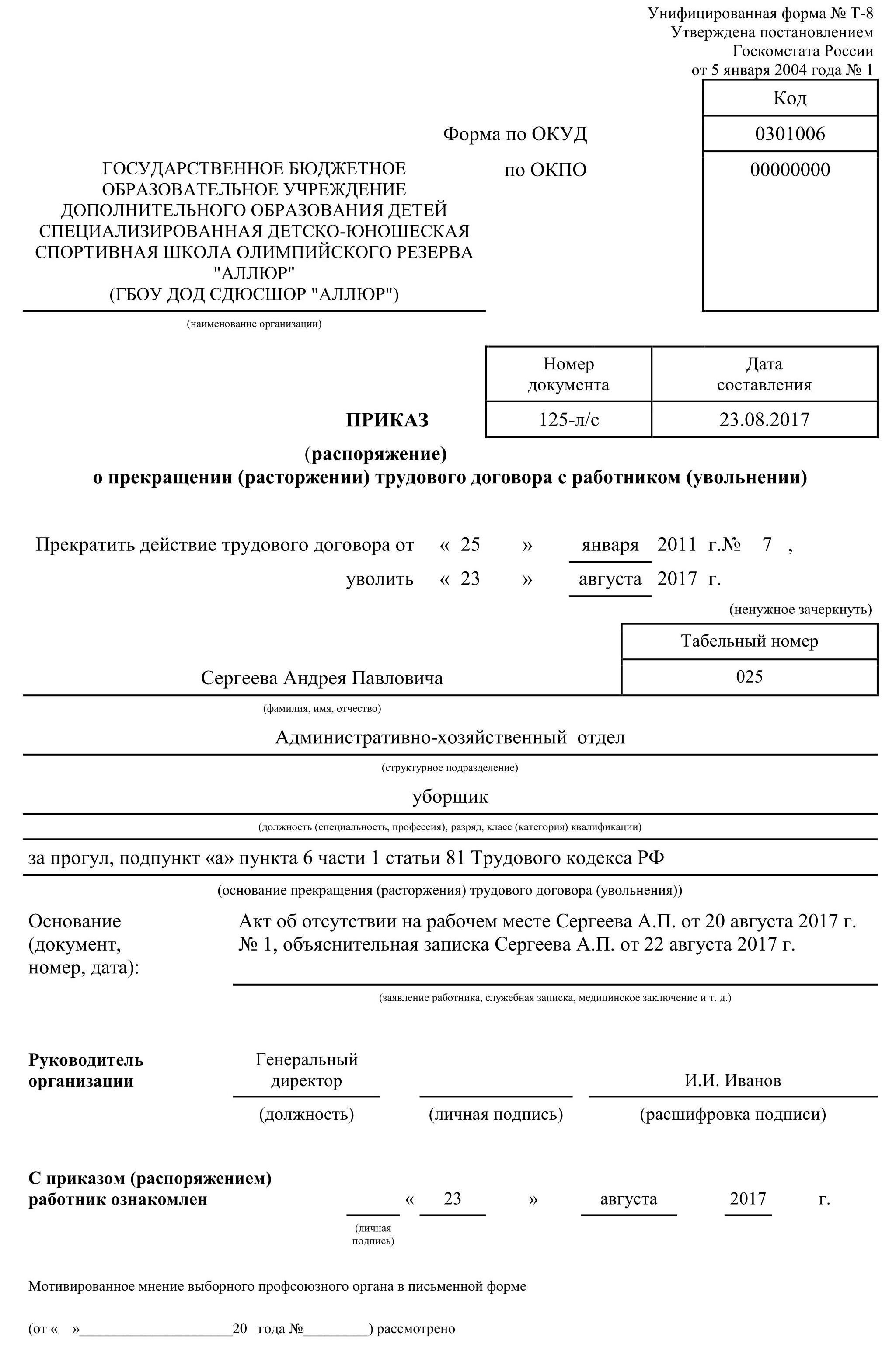 Приказ о выговоре за прогул. Пример приказа о дисциплинарном взыскании за прогул. Приказ о дисциплинарном взыскании увольнение образец. Приказ о применении дисциплинарного взыскания за прогул. Приказ о дисциплинарном взыскании с последующим увольнением образец.