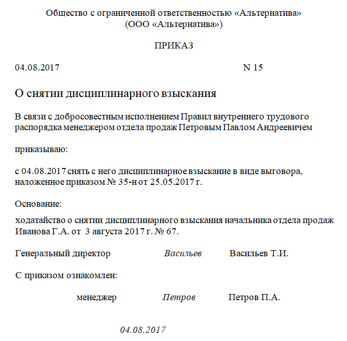 Снятие выговора с работника досрочно образец