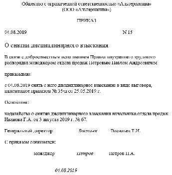 Ходатайство о снятии дисциплинарного взыскания досрочно образец